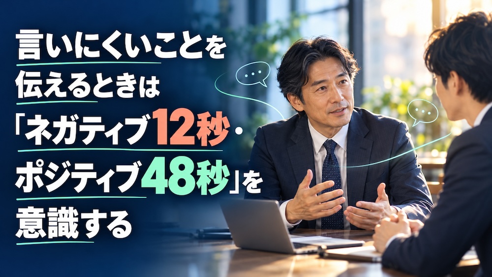 Featured Post Image - 言いにくいことを伝えるときは「ネガティブ12秒・ポジティブ48秒」を意識する